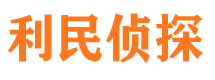 胶州利民私家侦探公司